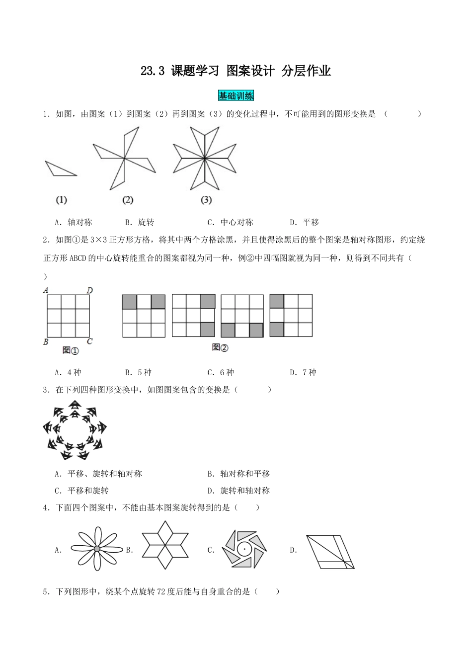 初中数学九年级上册-23.3 课题学习 图案设计（分层作业）【原卷版】.docx_第1页