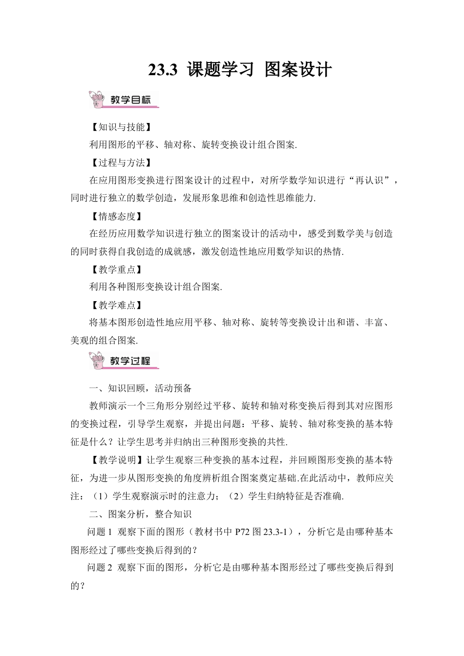 初中数学九年级上册-23.3 课题学习 图案设计（教案）.doc_第1页