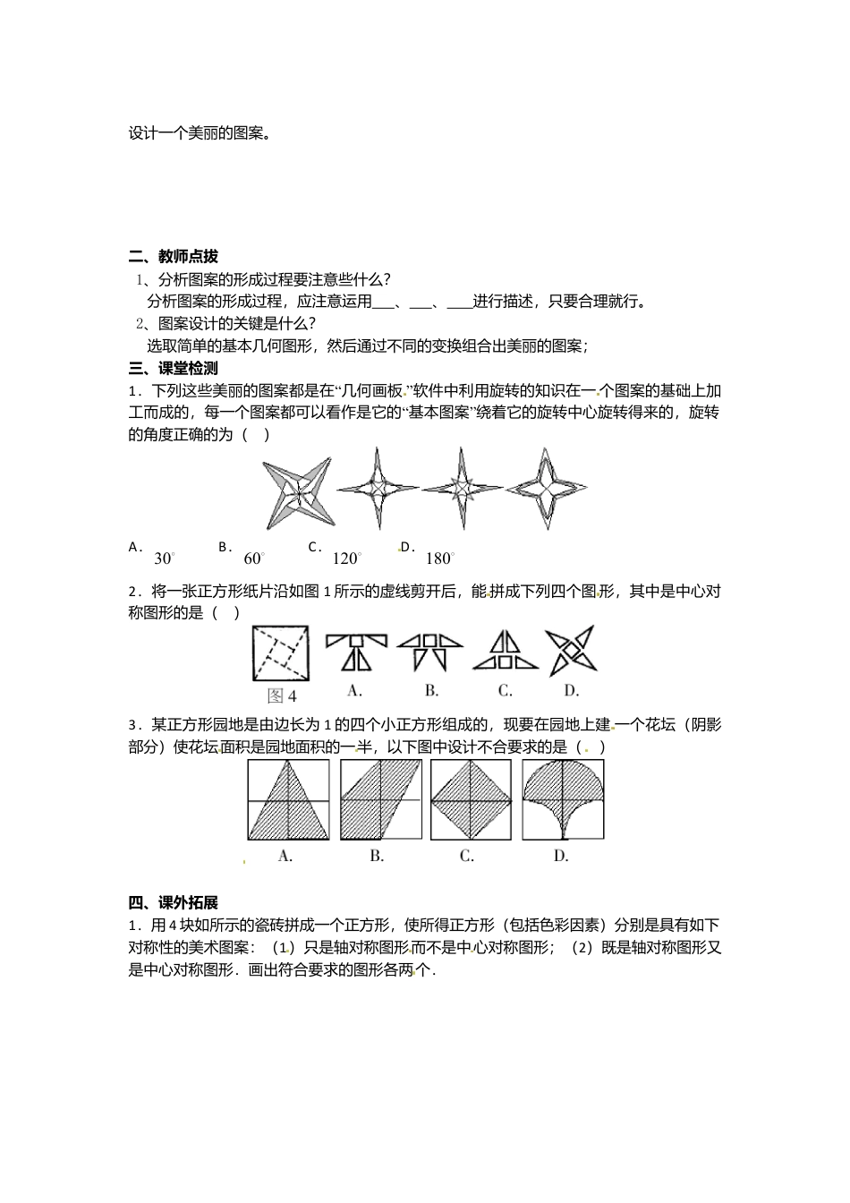 初中数学九年级上册-23.3.1《旋转》第三节图案设计导学案1.doc_第2页
