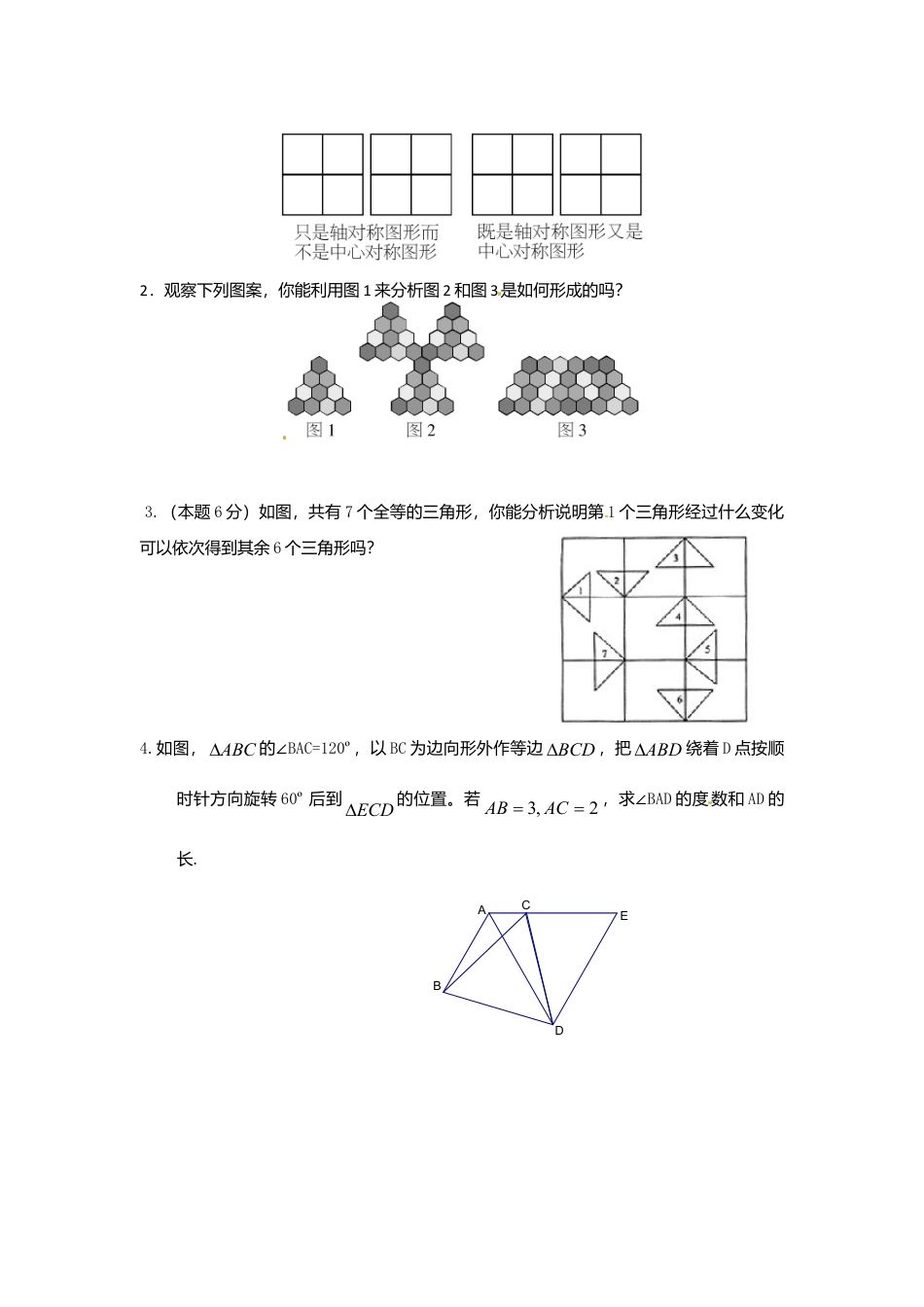 初中数学九年级上册-23.3.1《旋转》第三节图案设计导学案1.doc_第3页