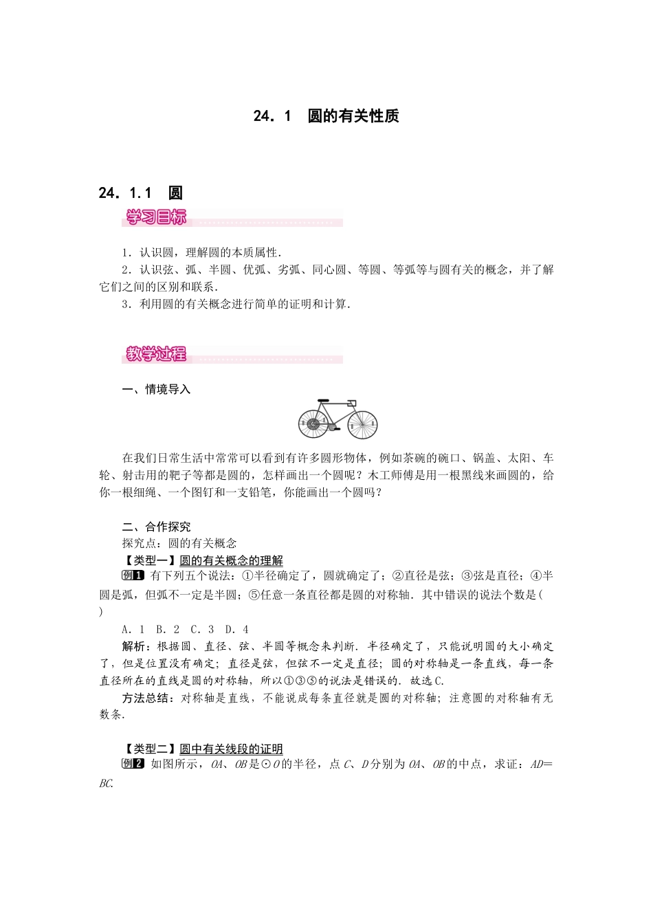 初中数学九年级上册-24.1.1  圆1.docx_第1页