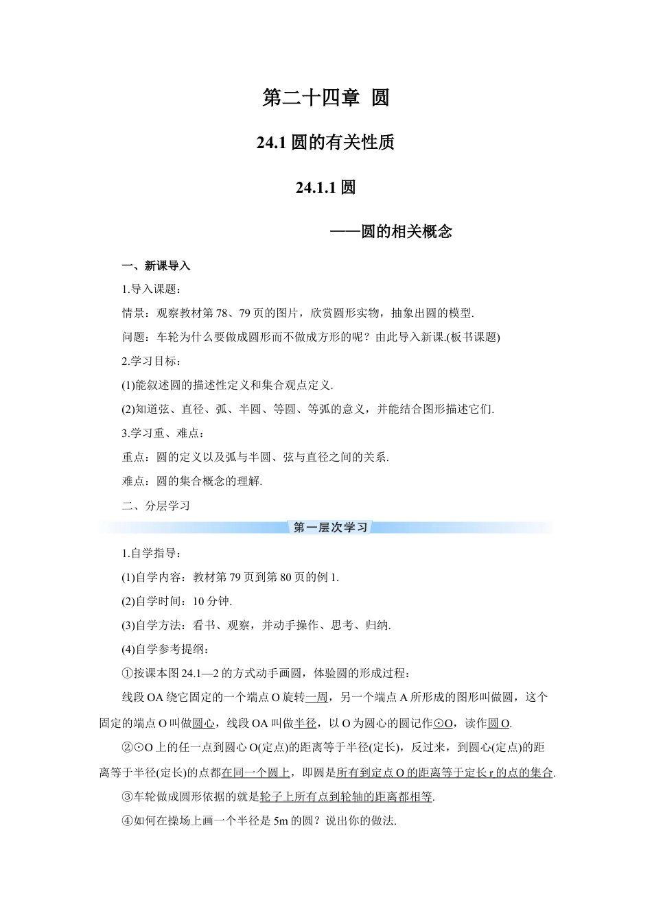 初中数学九年级上册-24.1.1 圆（导学案）.doc_第1页