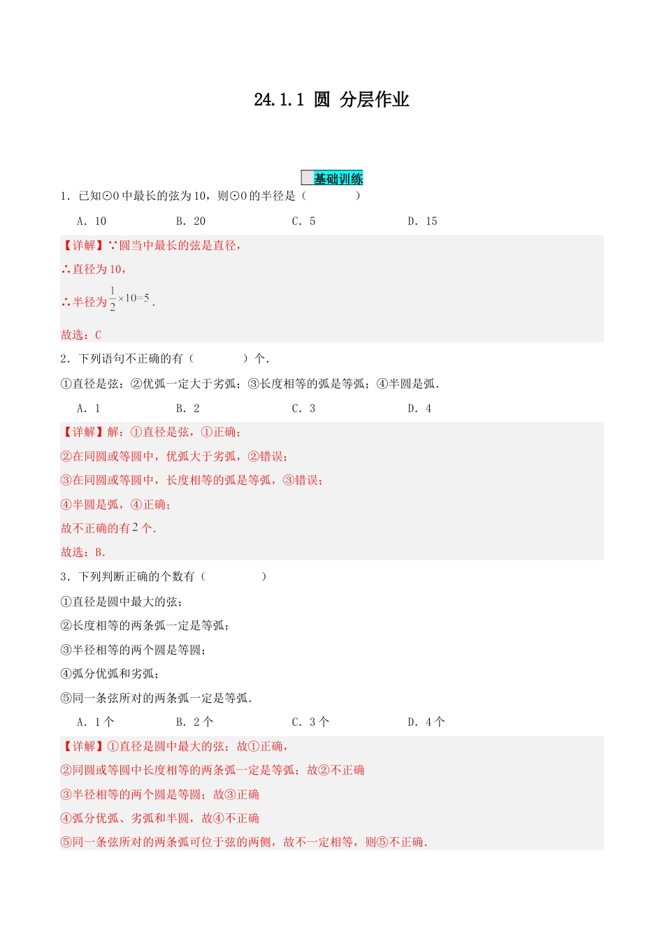 初中数学九年级上册-24.1.1 圆（分层作业）【解析版】.docx_第1页