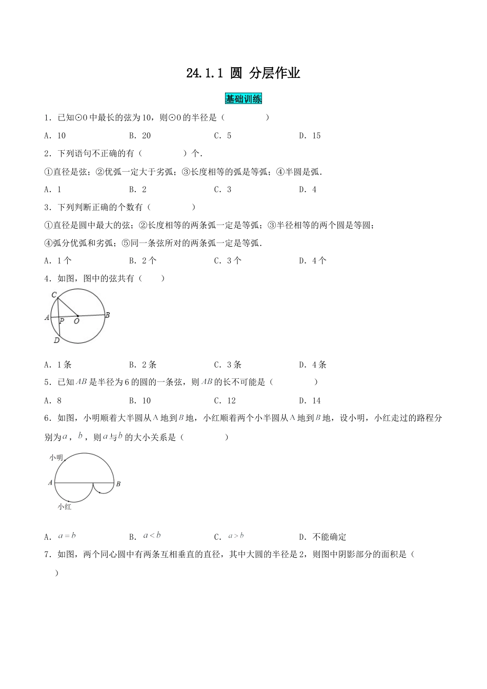 初中数学九年级上册-24.1.1 圆（分层作业）【原卷版】.docx_第1页