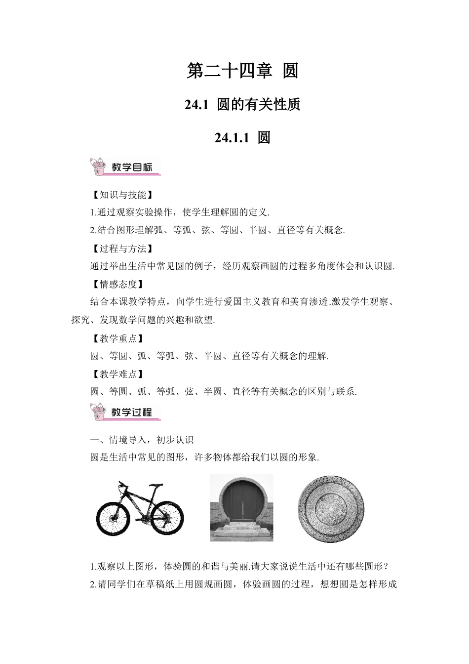 初中数学九年级上册-24.1.1 圆（教案）.doc_第1页