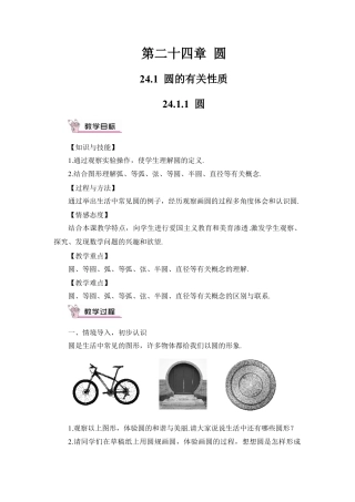初中数学九年级上册-24.1.1 圆（教案）.doc