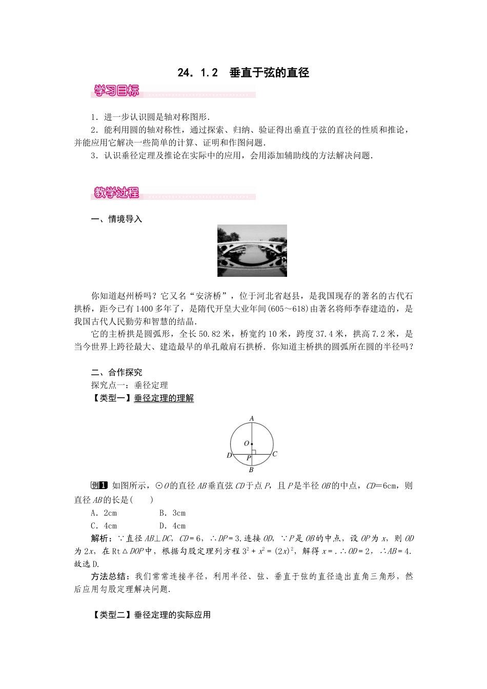 初中数学九年级上册-24.1.2  垂直于弦的直径1.docx_第1页