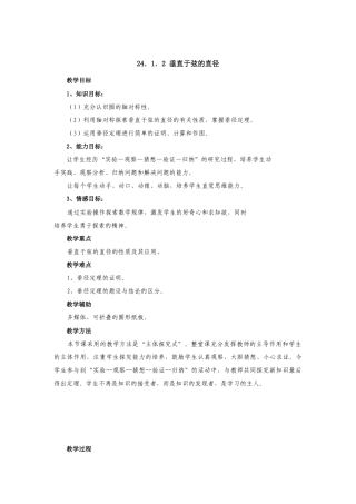 初中数学九年级上册-24.1.2  垂直于弦的直径2.doc