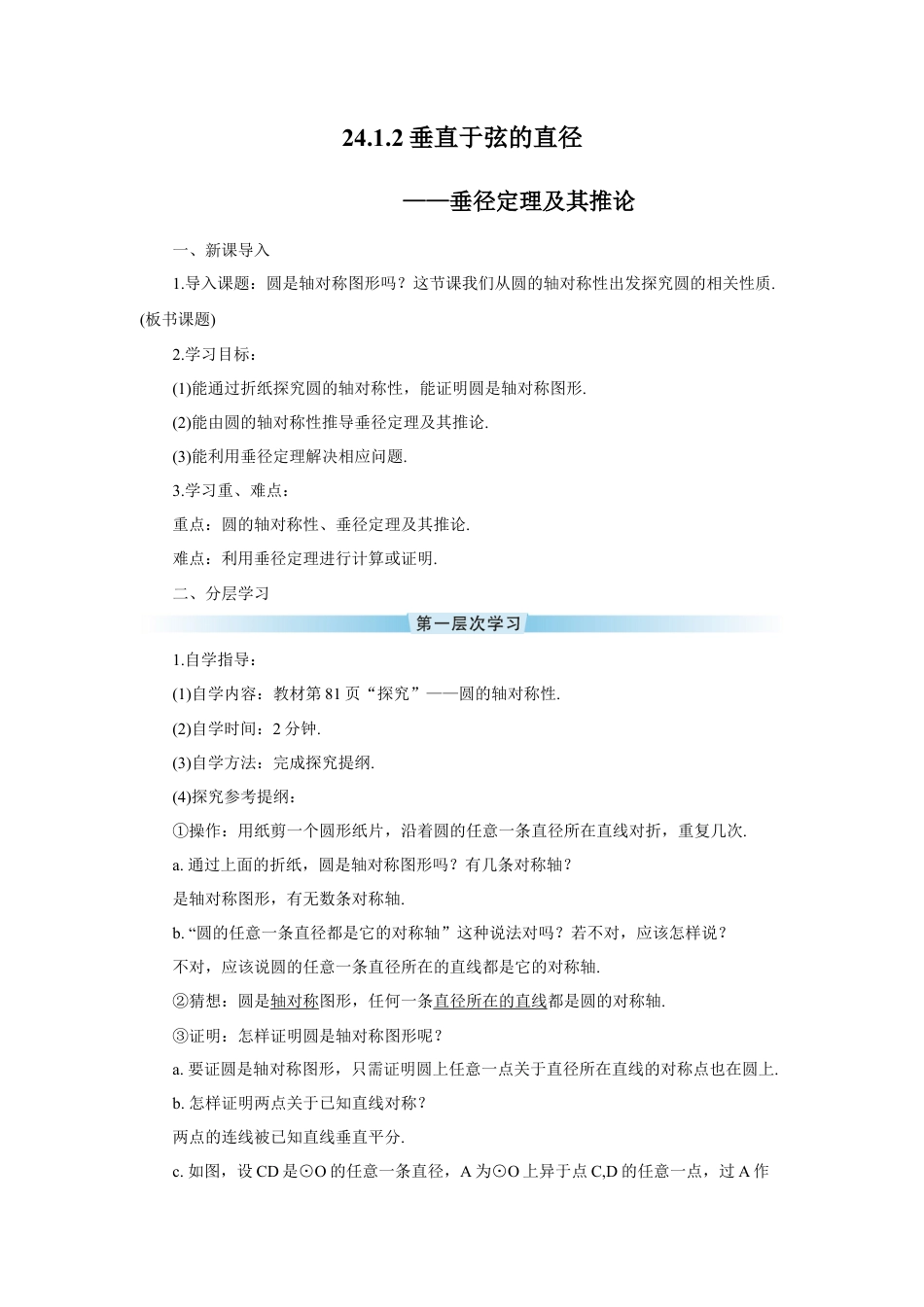 初中数学九年级上册-24.1.2 垂直于弦的直径（导学案）.doc_第1页