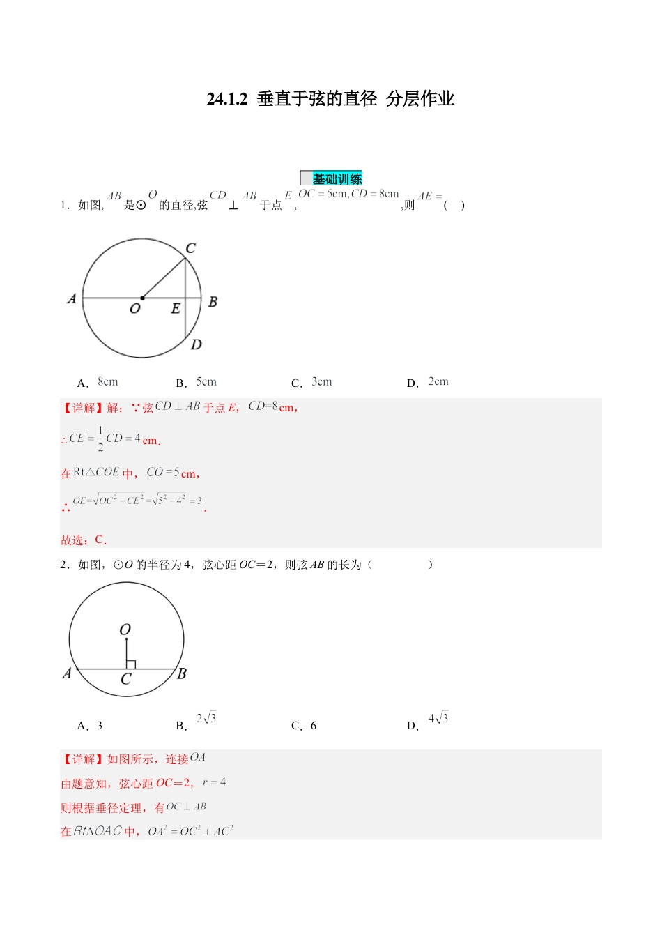 初中数学九年级上册-24.1.2 垂直于弦的直径（分层作业）【解析版】.docx_第1页