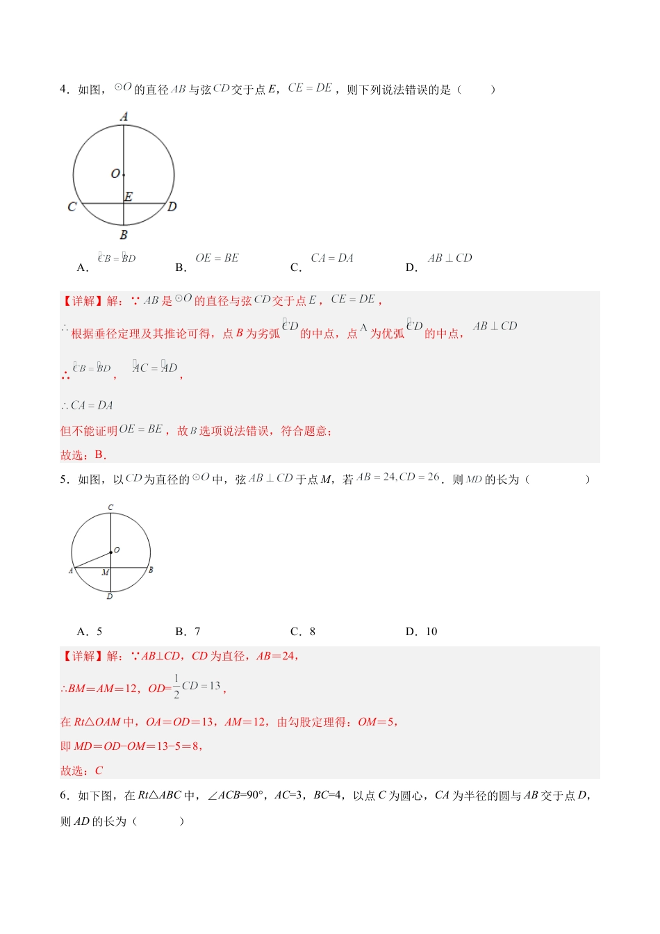 初中数学九年级上册-24.1.2 垂直于弦的直径（分层作业）【解析版】.docx_第3页