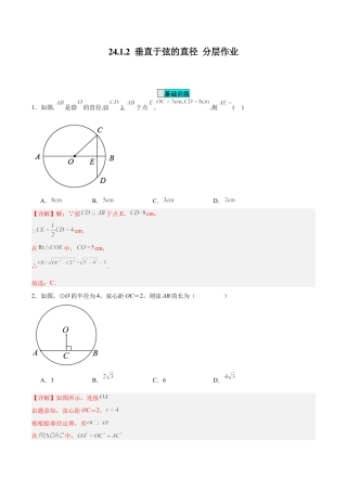 初中数学九年级上册-24.1.2 垂直于弦的直径（分层作业）【解析版】.docx