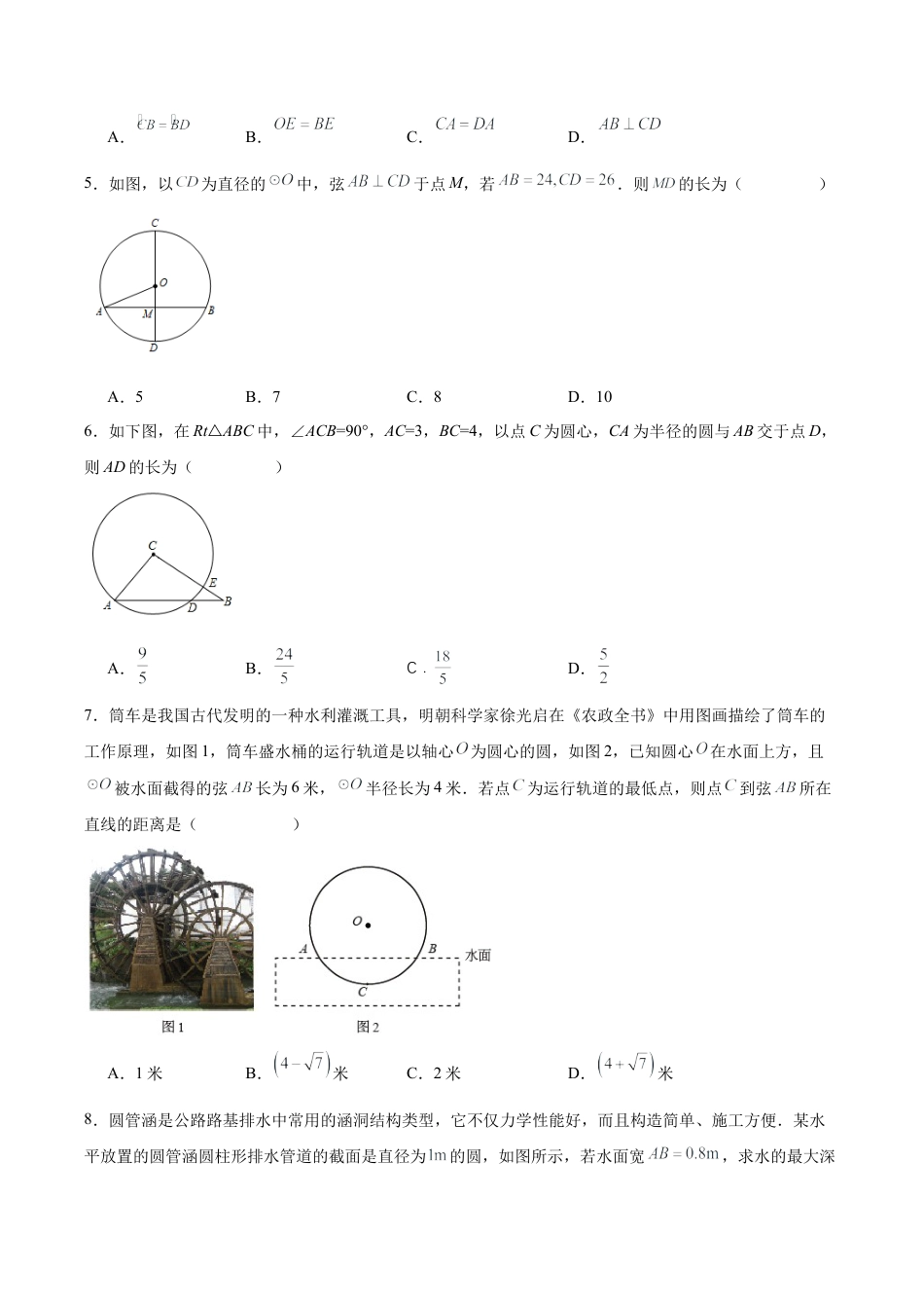 初中数学九年级上册-24.1.2 垂直于弦的直径（分层作业）【原卷版】.docx_第2页
