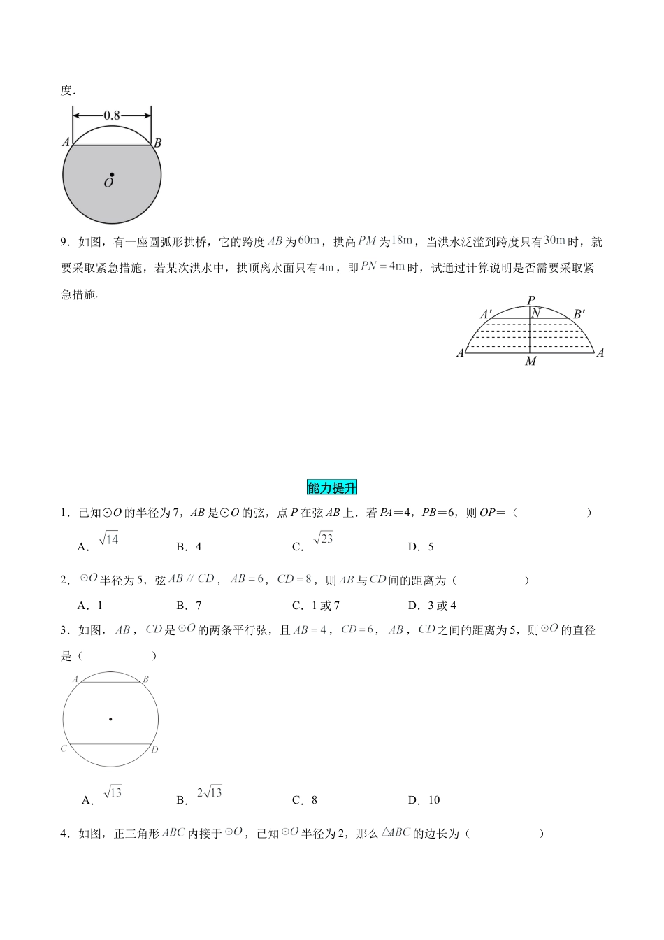 初中数学九年级上册-24.1.2 垂直于弦的直径（分层作业）【原卷版】.docx_第3页