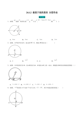 初中数学九年级上册-24.1.2 垂直于弦的直径（分层作业）【原卷版】.docx