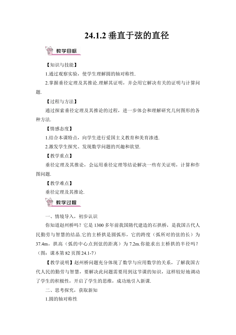 初中数学九年级上册-24.1.2 垂直于弦的直径（教案）.doc_第1页