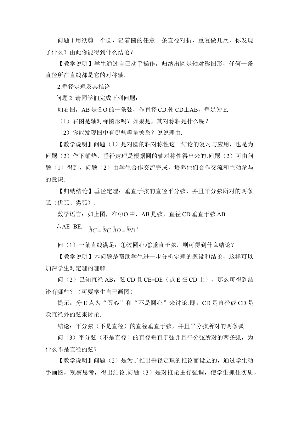 初中数学九年级上册-24.1.2 垂直于弦的直径（教案）.doc_第2页