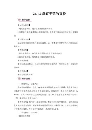 初中数学九年级上册-24.1.2 垂直于弦的直径（教案）.doc