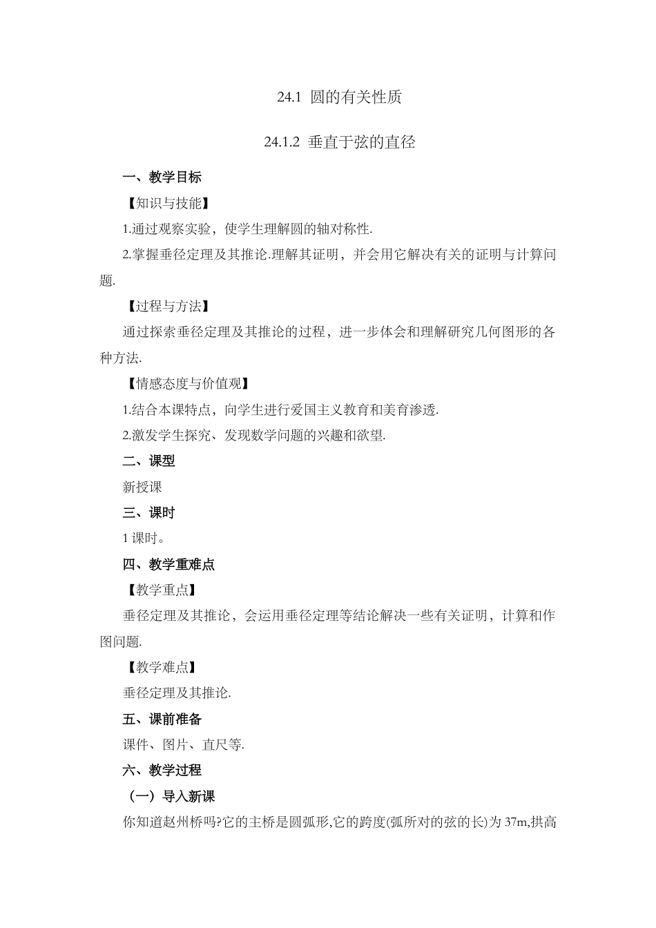 初中数学九年级上册-24.1.2 垂直于弦的直径.docx_第1页