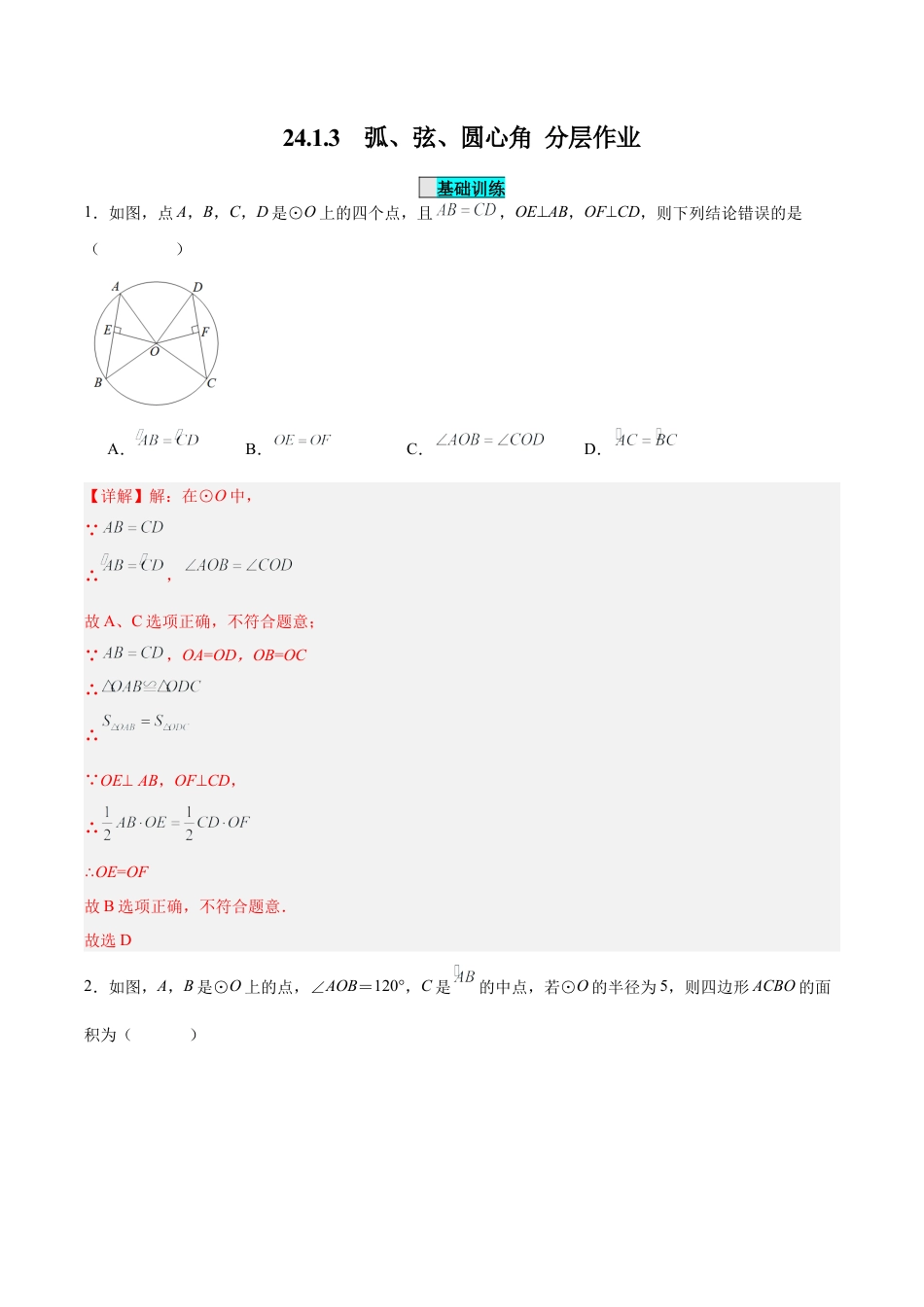 初中数学九年级上册-24.1.3  弧、弦、圆心角（分层作业）【解析版】.docx_第1页