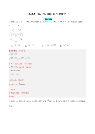 初中数学九年级上册-24.1.3  弧、弦、圆心角（分层作业）【解析版】.docx