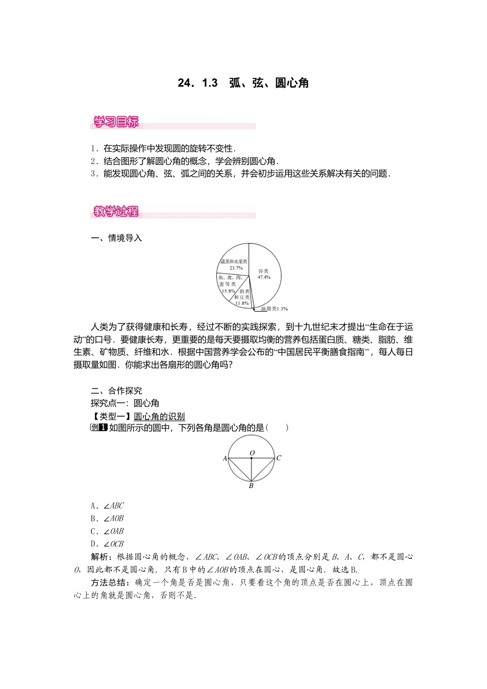 初中数学九年级上册-24.1.3  弧、弦、圆心角1.doc_第1页