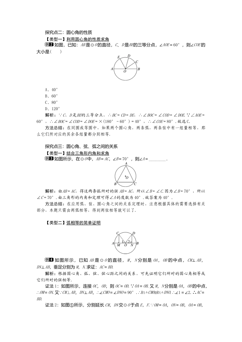 初中数学九年级上册-24.1.3  弧、弦、圆心角1.doc_第2页
