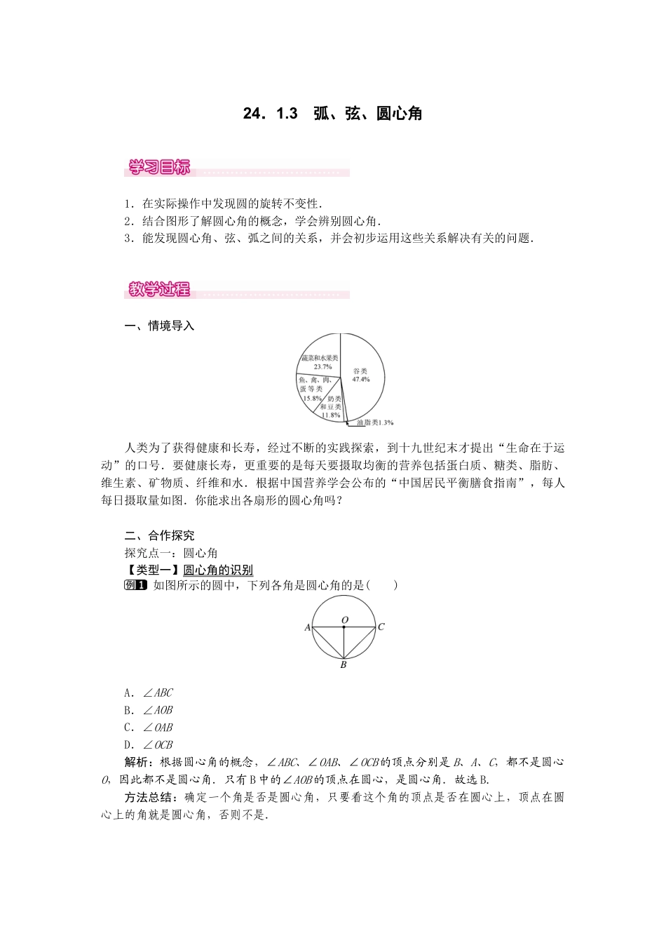 初中数学九年级上册-24.1.3  弧、弦、圆心角1.docx_第1页