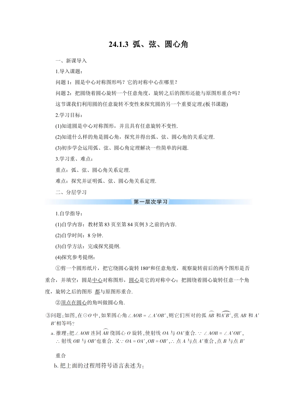 初中数学九年级上册-24.1.3 弧、弦、圆心角（导学案）.doc_第1页