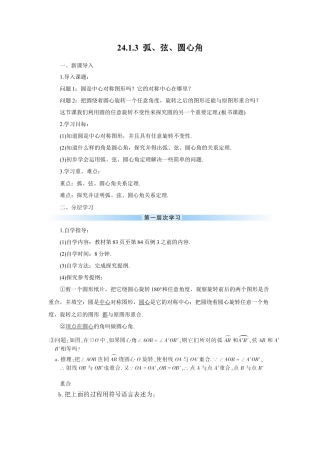 初中数学九年级上册-24.1.3 弧、弦、圆心角（导学案）.doc