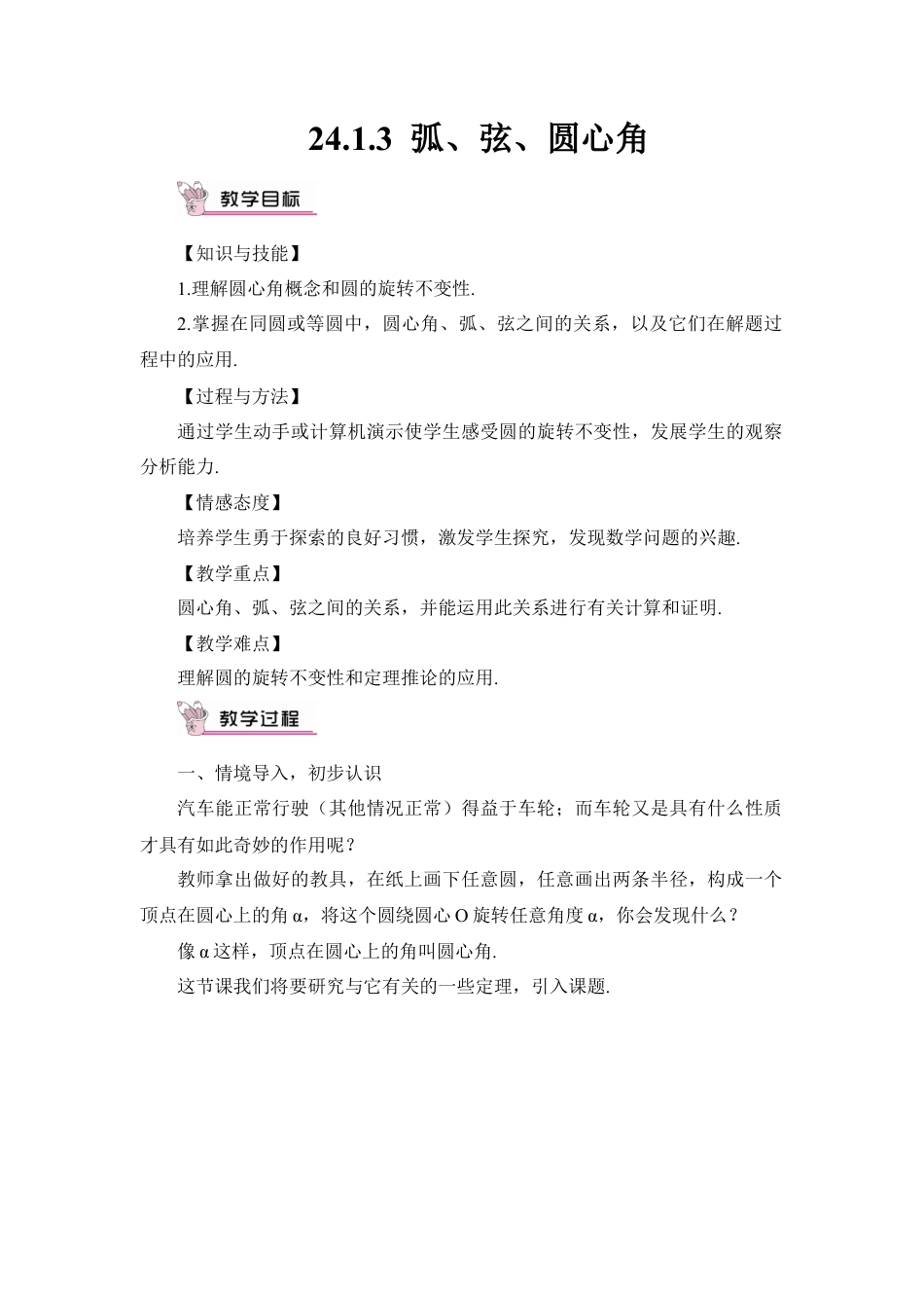 初中数学九年级上册-24.1.3 弧、弦、圆心角（教案）.doc_第1页