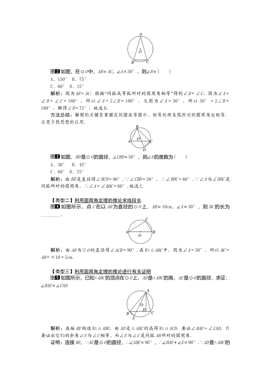 初中数学九年级上册-24.1.4  圆周角1.doc_第2页