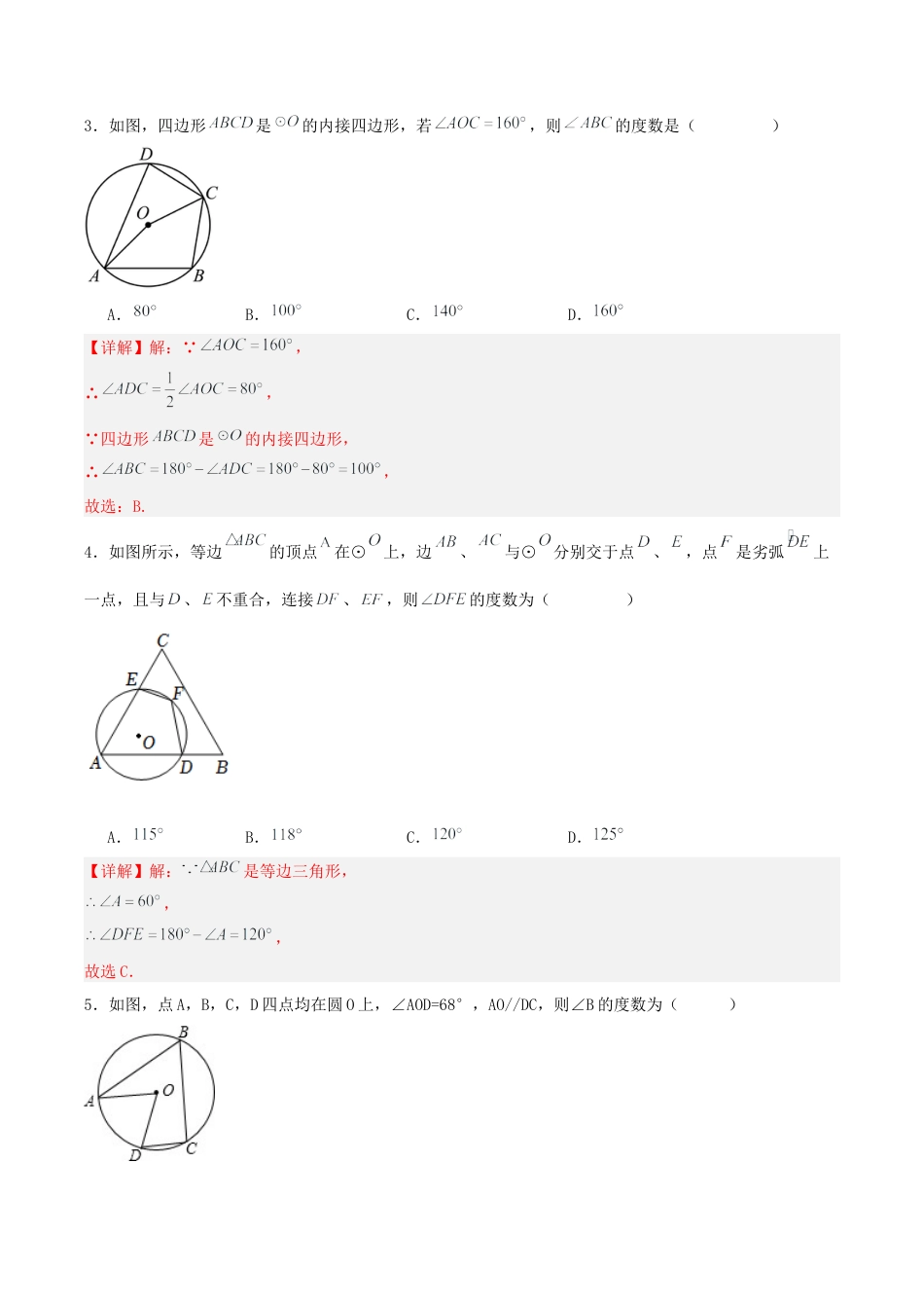 初中数学九年级上册-24.1.4 圆周角（第二课时）（分层作业）【解析版】.docx_第2页
