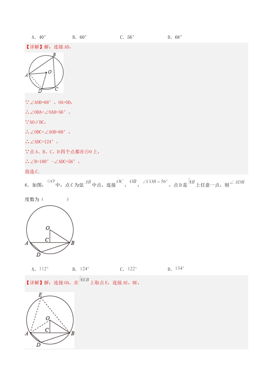 初中数学九年级上册-24.1.4 圆周角（第二课时）（分层作业）【解析版】.docx_第3页