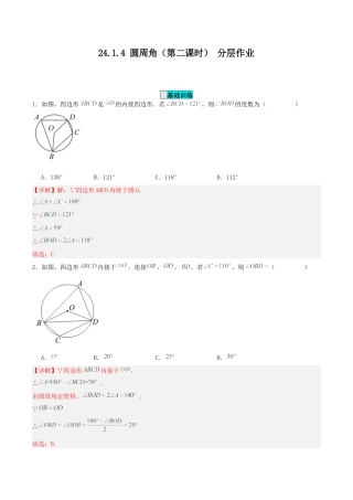 初中数学九年级上册-24.1.4 圆周角（第二课时）（分层作业）【解析版】.docx