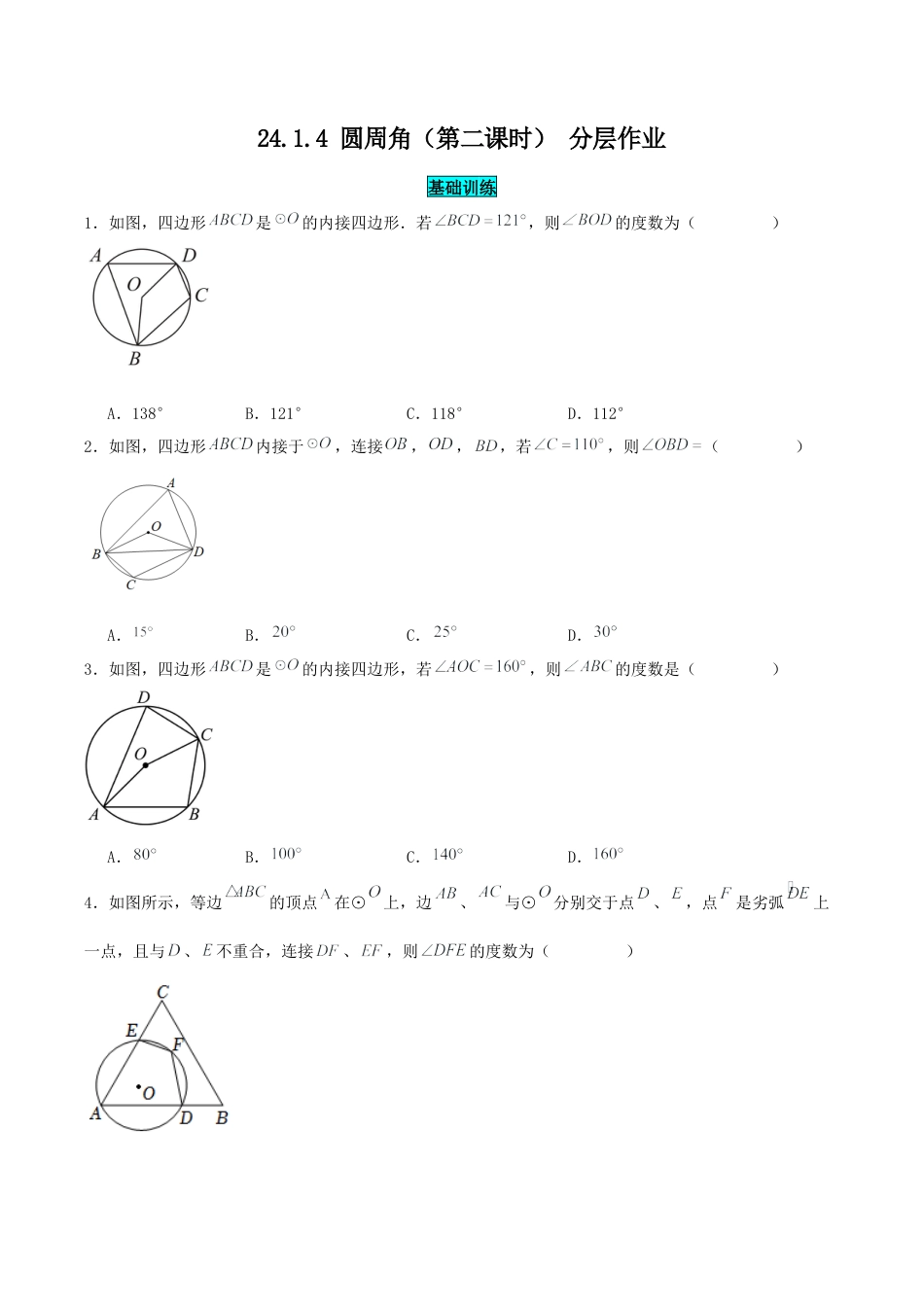 初中数学九年级上册-24.1.4 圆周角（第二课时）（分层作业）【原卷版】.docx_第1页