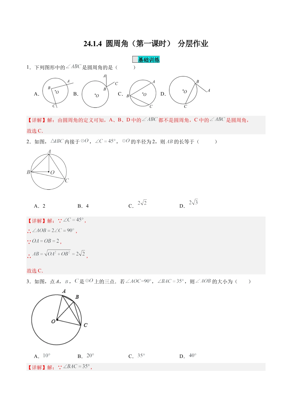 初中数学九年级上册-24.1.4 圆周角（第一课时）（分层作业）【解析版】.docx_第1页