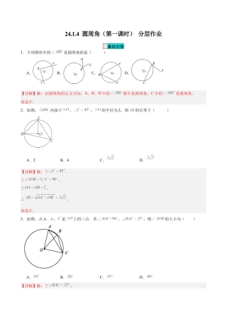 初中数学九年级上册-24.1.4 圆周角（第一课时）（分层作业）【解析版】.docx
