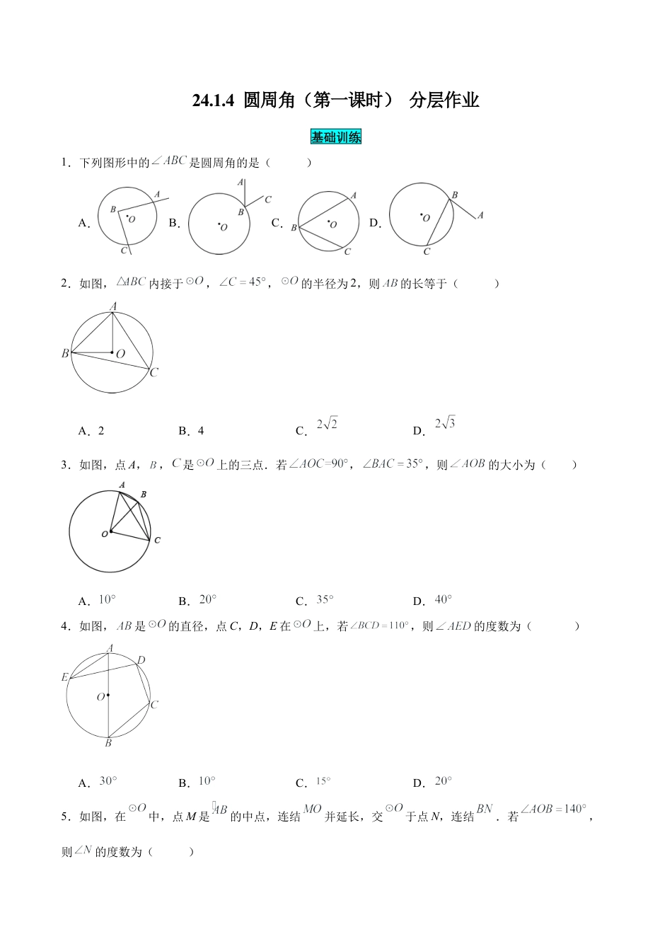 初中数学九年级上册-24.1.4 圆周角（第一课时）（分层作业）【原卷版】.docx_第1页