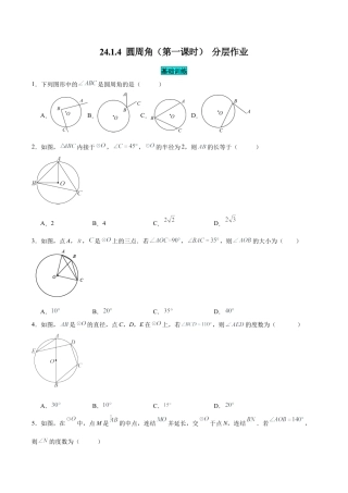 初中数学九年级上册-24.1.4 圆周角（第一课时）（分层作业）【原卷版】.docx