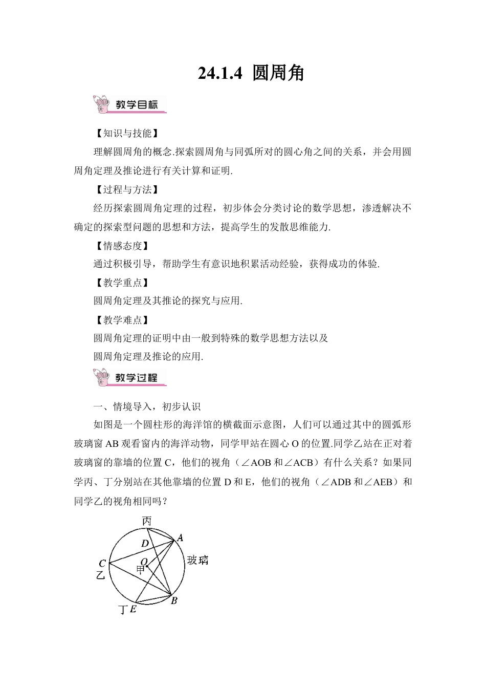 初中数学九年级上册-24.1.4 圆周角（教案）.doc_第1页