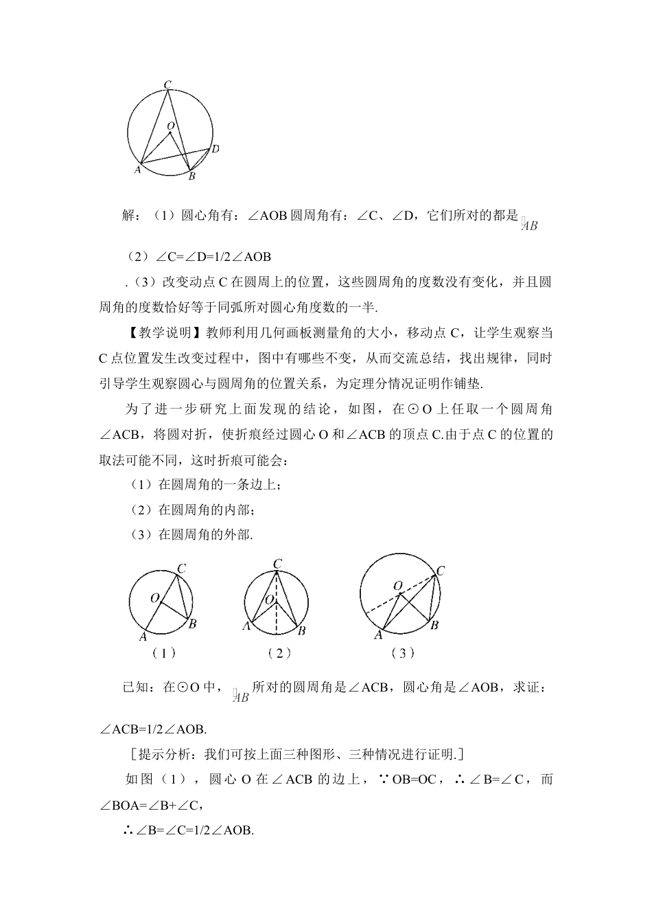 初中数学九年级上册-24.1.4 圆周角（教案）.doc_第3页