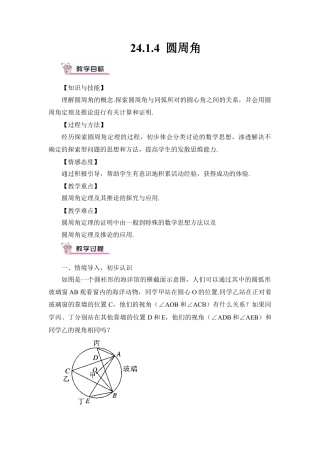 初中数学九年级上册-24.1.4 圆周角（教案）.doc