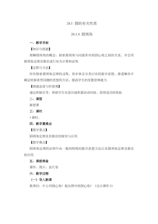 初中数学九年级上册-24.1.4 圆周角.docx