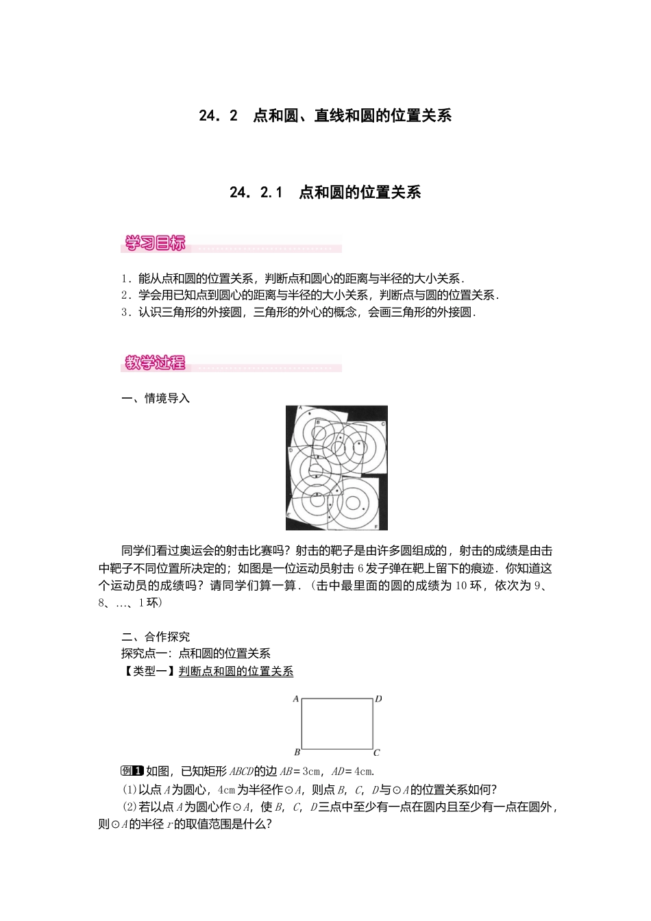 初中数学九年级上册-24.2.1  点和圆的位置关系1.doc_第1页
