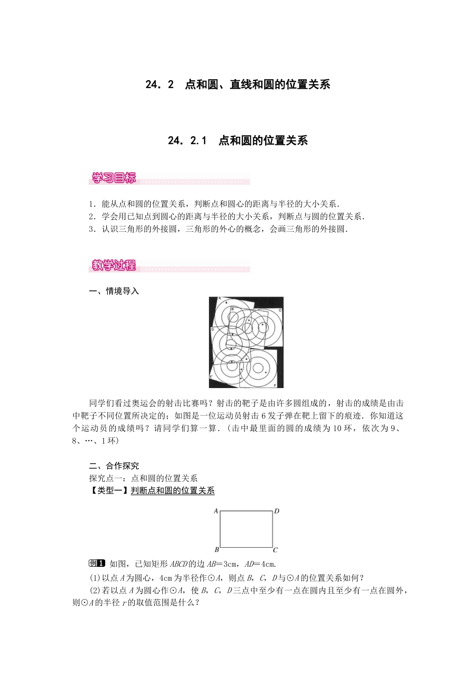 初中数学九年级上册-24.2.1  点和圆的位置关系1.docx_第1页