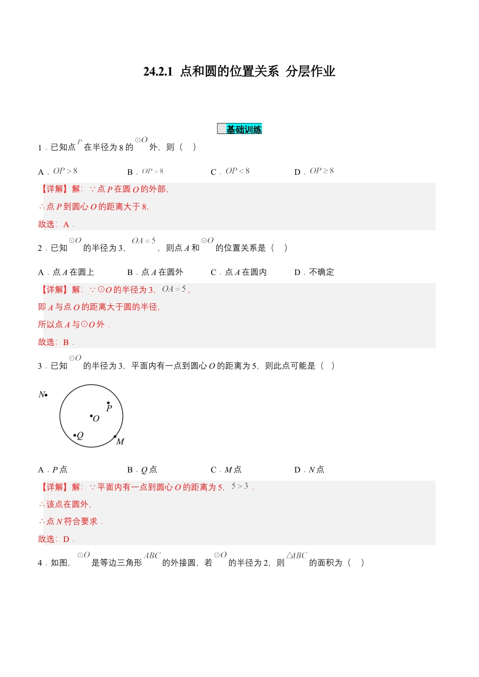 初中数学九年级上册-24.2.1 点和圆的位置关系（分层作业）【解析版】.docx_第1页