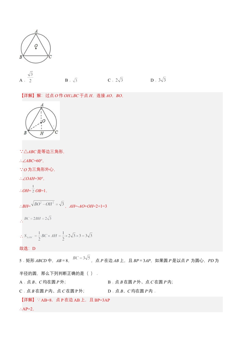 初中数学九年级上册-24.2.1 点和圆的位置关系（分层作业）【解析版】.docx_第2页