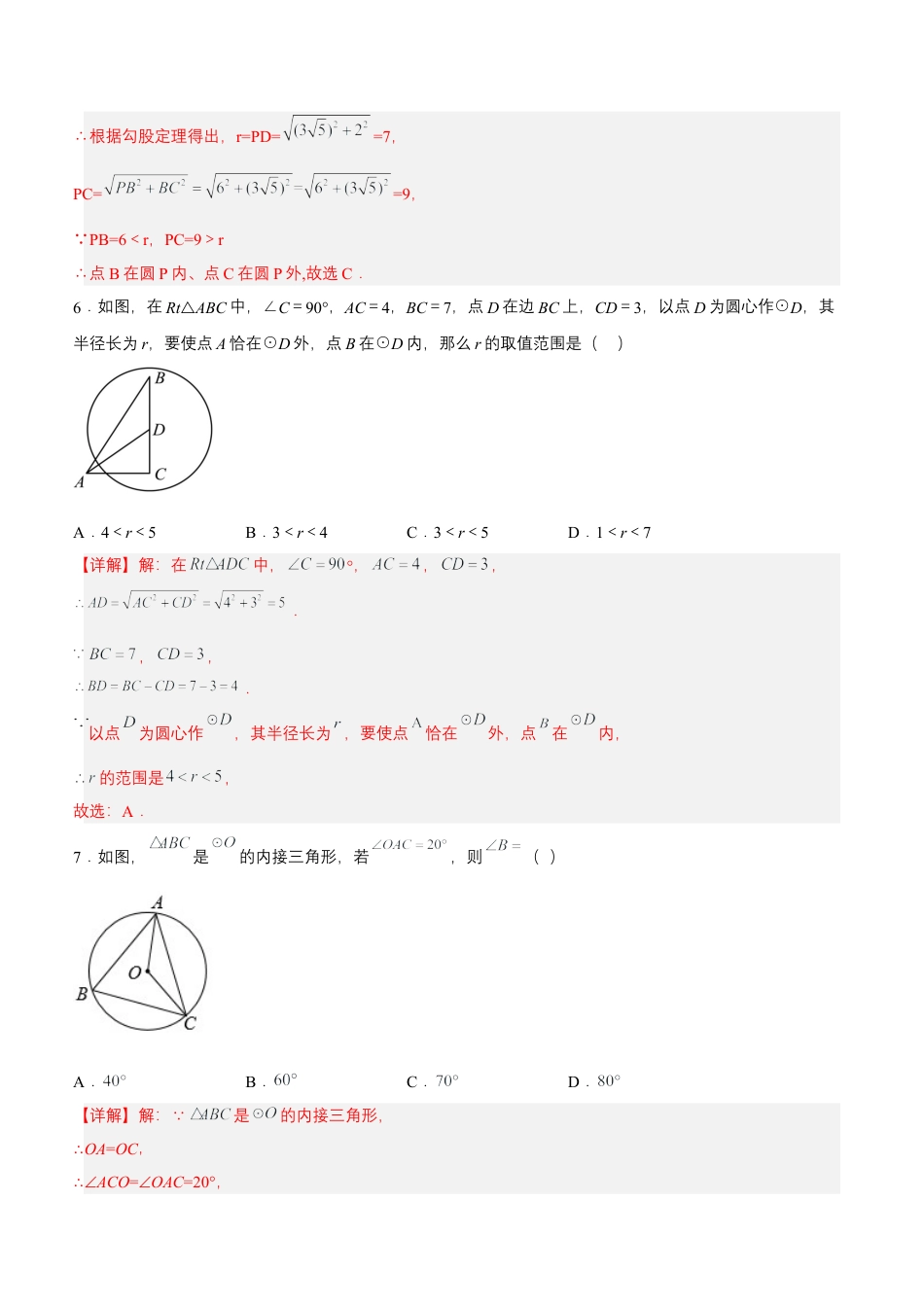 初中数学九年级上册-24.2.1 点和圆的位置关系（分层作业）【解析版】.docx_第3页