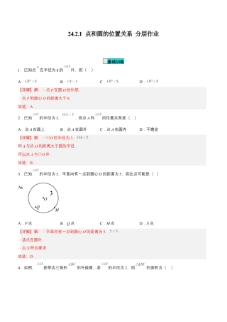 初中数学九年级上册-24.2.1 点和圆的位置关系（分层作业）【解析版】.docx